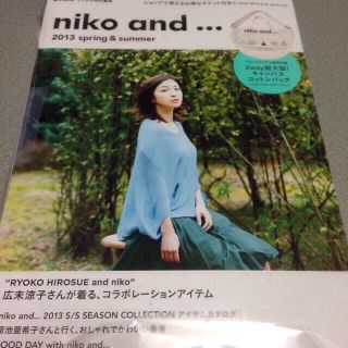 ニコアンド(niko and...)のniko and ムック本(その他)