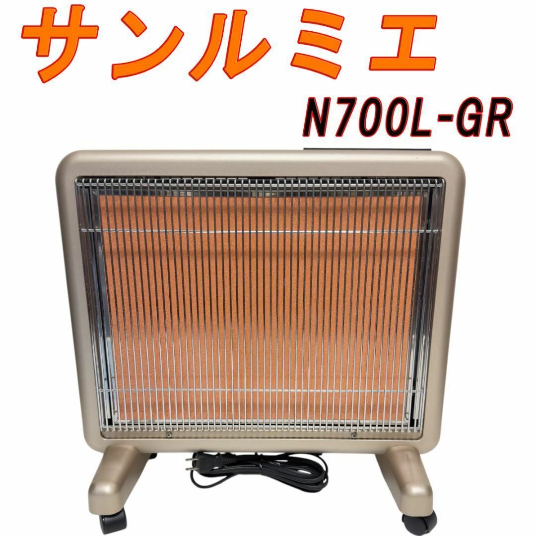 サンルミエ エクセラ7 N700L-GR 遠赤外線ヒーター 日本製 サンルミエ エクセラ7 N700L-GR 遠赤外線ヒーター 日本製