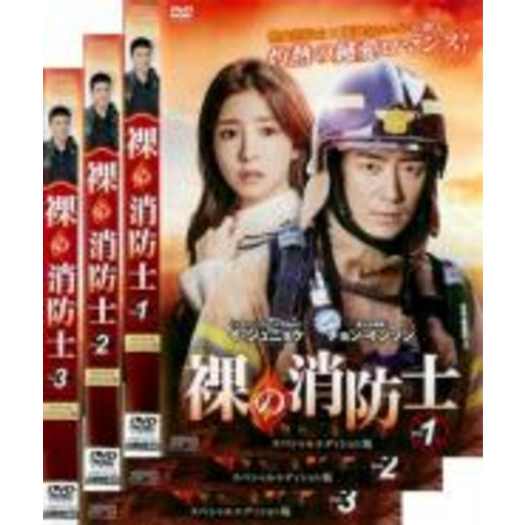 全巻セット【中古】DVD▼裸の消防士 スペシャルエディション版(3枚セット)第1話~第6話 最終【字幕】▽レンタル落ち 韓国 エンタメ/ホビーのDVD/ブルーレイ(韓国/アジア映画)の商品写真