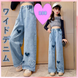 キッズデニム 新品130 ハート　ダメージ　ジーパン　女の子　ワイド　ダンス韓国(パンツ/スパッツ)