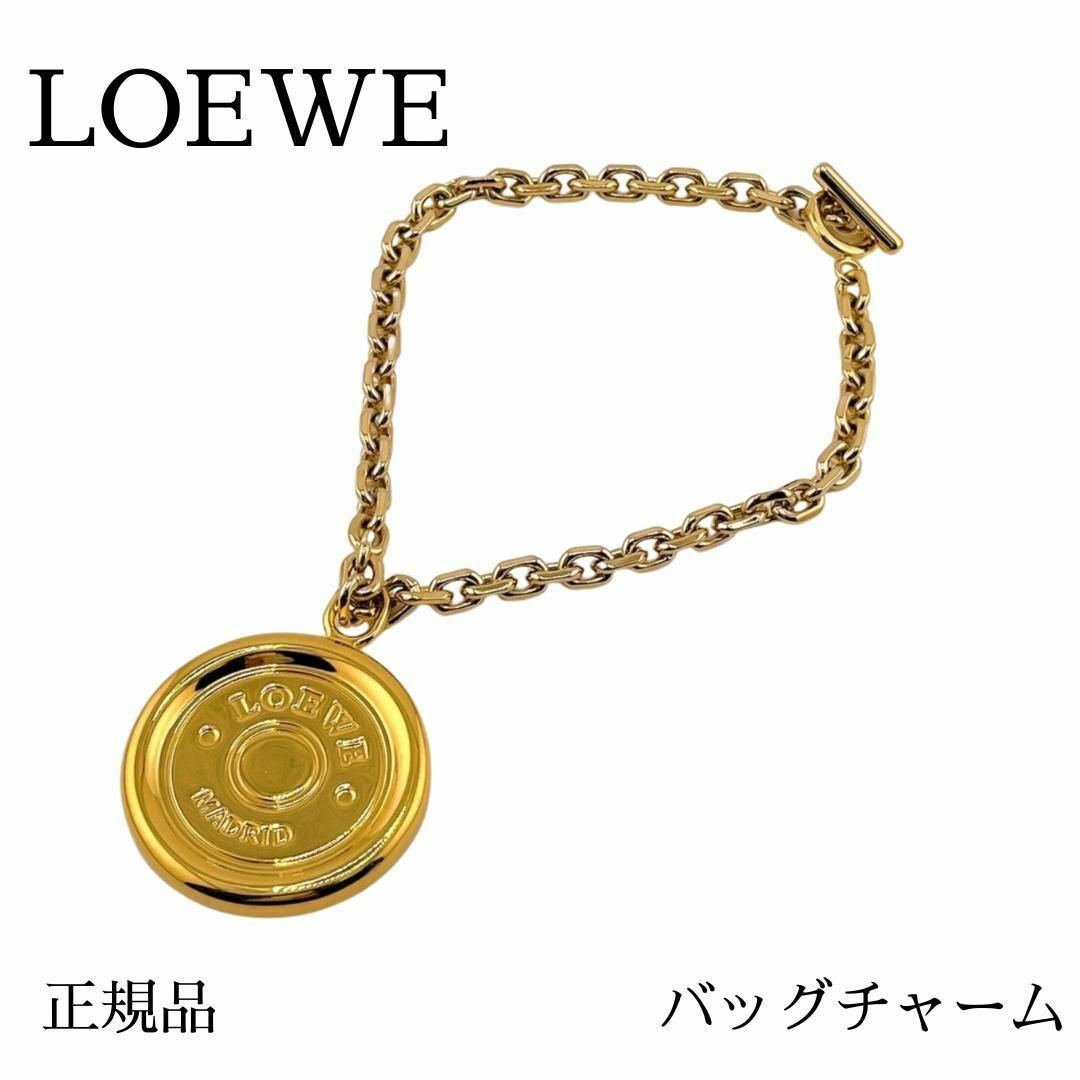 極美品】ロエベ コインモチーフ バッグチャームキーホルダー 極美品】ロエベ コインモチーフ バッグチャームキーホルダー