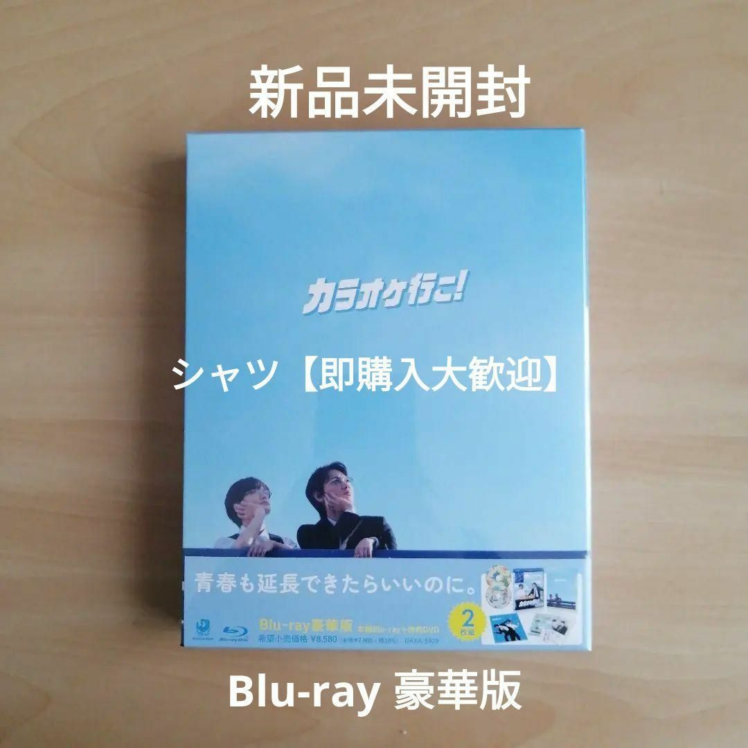 新品未開封☆ カラオケ行こ! Blu-ray 豪華版(特典DVD付)綾野剛 新品未開封☆ カラオケ行こ! Blu-ray 豪華版(特典DVD付)綾野剛
