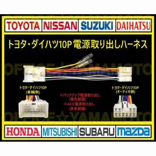 トヨタ・ダイハツ10P 電源取り出し ハーネス ナビ オーディオ変換 コネクタ(カーナビ/カーテレビ)