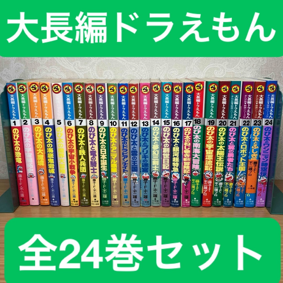 大長編ドラえもん 1~24巻 全24巻 全巻初版1刷 汚い 藤子不二雄 大長編ドラえもん 1~24巻 全24巻 全巻初版1刷 汚い 藤子不二雄