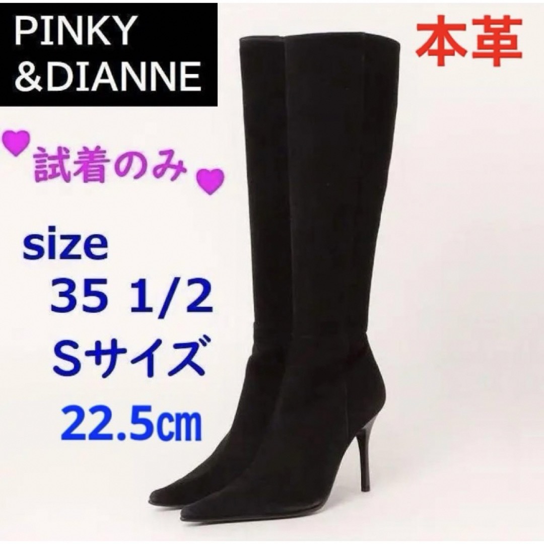 ピンキー&ダイアン ロングブーツ 22.5㎝ 35 1/2 スエード ピンキー&ダイアン ロングブーツ 22.5㎝ 35 1/2 スエード