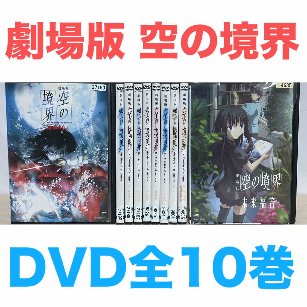 アニメ『劇場版 空の境界』DVD 全10巻セット 全巻セット 送料 アニメ『劇場版 空の境界』DVD 全10巻セット 全巻セット 送料