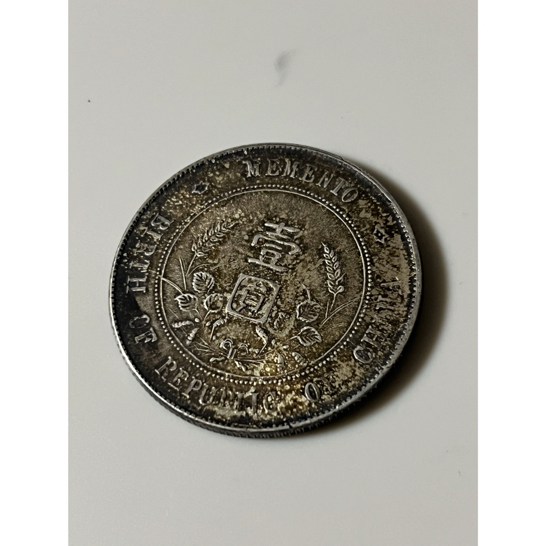 銀貨 中華民国 開国記念 孫文 壹円 銀貨 中華民国 開国記念 孫文 壹円