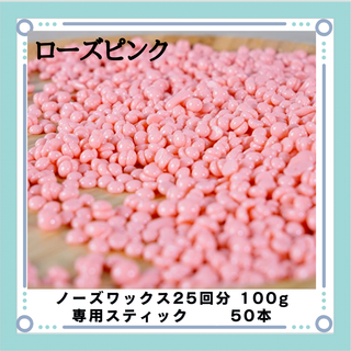 ブラジリアンワックス ノーズワックス ローズピンク 鼻毛25回分100gセット(その他)