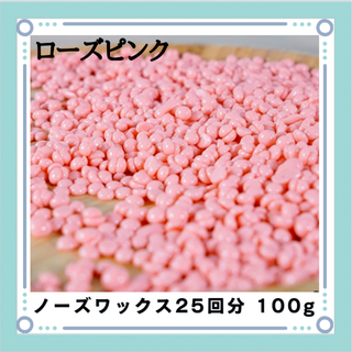 ブラジリアンワックス ノーズワックス ローズピンク 鼻毛脱毛 25回分100g(その他)