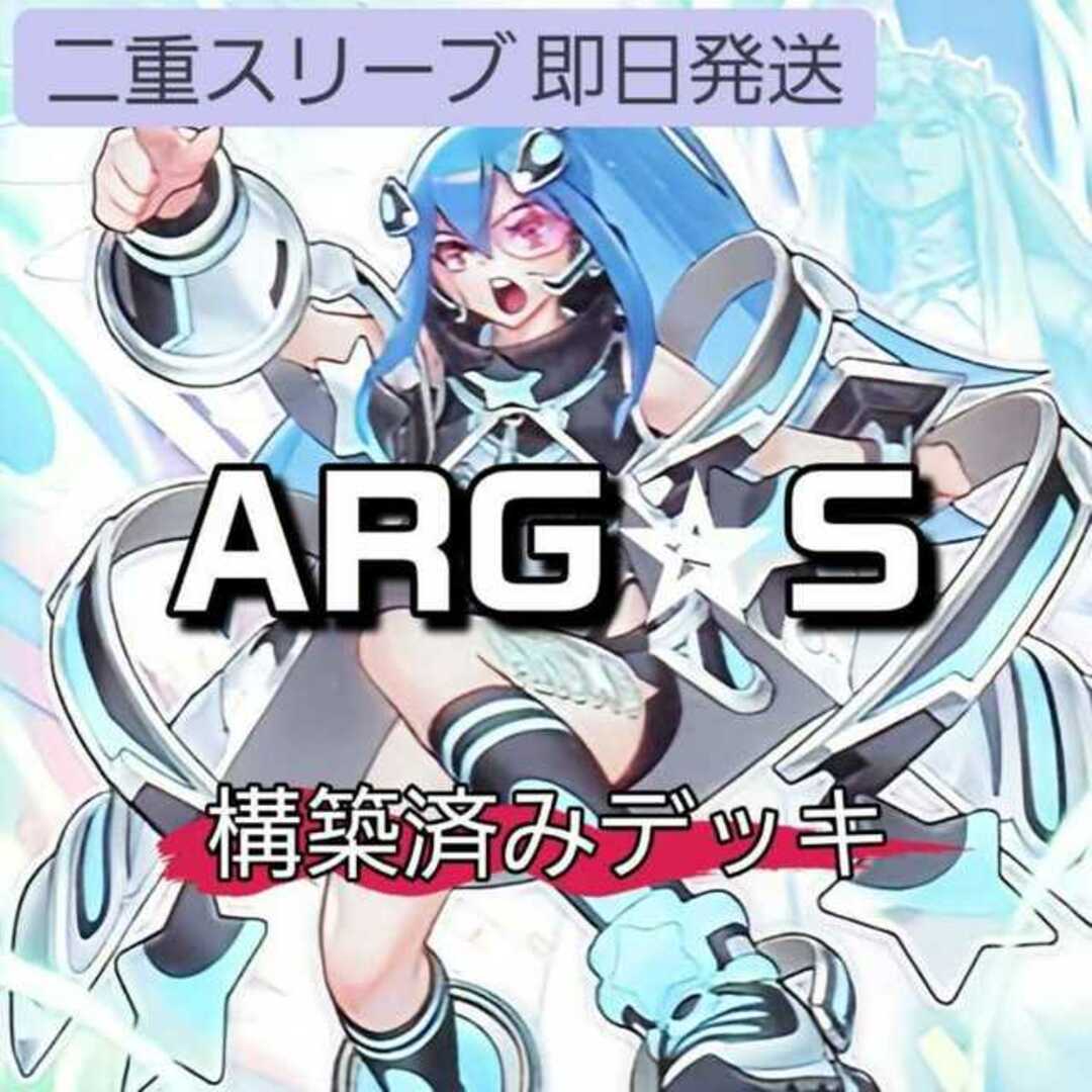 山屋 即日発送 ARG☆Sデッキ アルゴスターズデッキ ARG☆S-栄冠 山屋 即日発送 ARG☆Sデッキ アルゴスターズデッキ ARG☆S-栄冠
