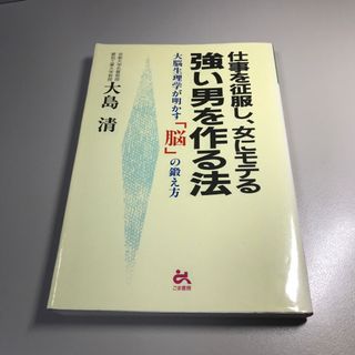 仕事を征服し、女にモテる強い男を作る法(健康/医学)