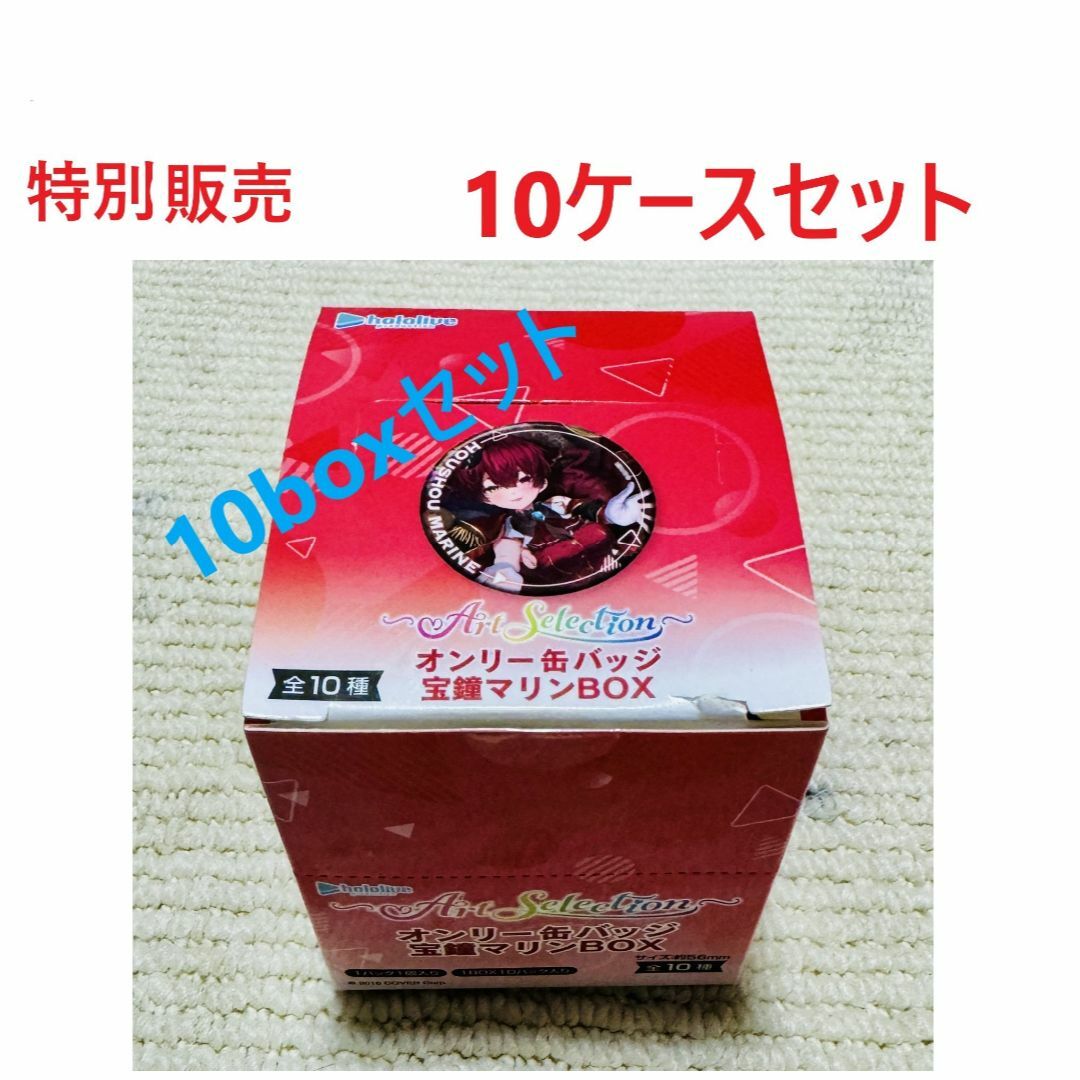 hololive - オンリー缶バッジ 宝鐘マリンBOX 全10種 10ケース hololive - オンリー缶バッジ 宝鐘マリンBOX 全10種 10ケース