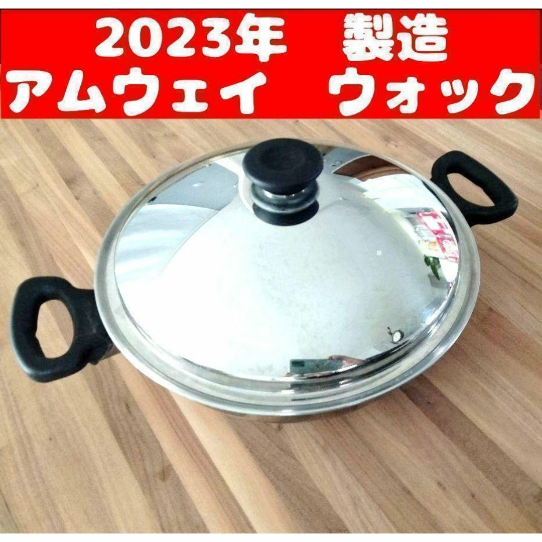 2023年製 美品 アムウェイ Amway 鍋 ウォック網なし ↓ 2023年製 美品 アムウェイ Amway 鍋 ウォック網なし ↓