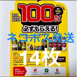 コカコーラ(コカ・コーラ)のジョージア　必ずもらえる　100ポイント　14枚　引き換え券　デジタルポイント(ノベルティグッズ)