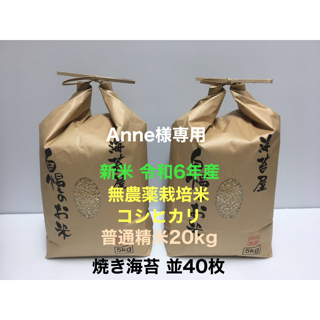 Anne様専用 無農薬コシヒカリ普通精米20kg(5kg×4)焼き海苔 並40 Anne様専用 無農薬コシヒカリ普通精米20kg(5kg×4)焼き海苔 並40