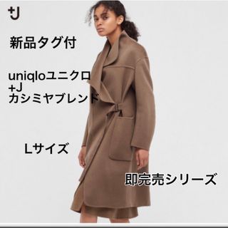 早い者勝ち》UNIQLO +J ユニクロ カシミアブレンドノーカラー 早い者勝ち》UNIQLO +J ユニクロ カシミアブレンドノーカラー