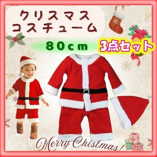 サンタセット　80㎝　前開き　クリスマス　男の子　付属品セット　帽子　ベルト(衣装一式)