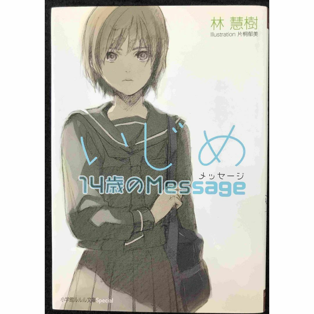 いじめ14歳のMessage(メッセージ) (小学館ルルル文庫 スペ いじめ14歳のMessage(メッセージ) (小学館ルルル文庫 スペ