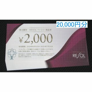 リソル　株主優待　20,000円分(宿泊券)