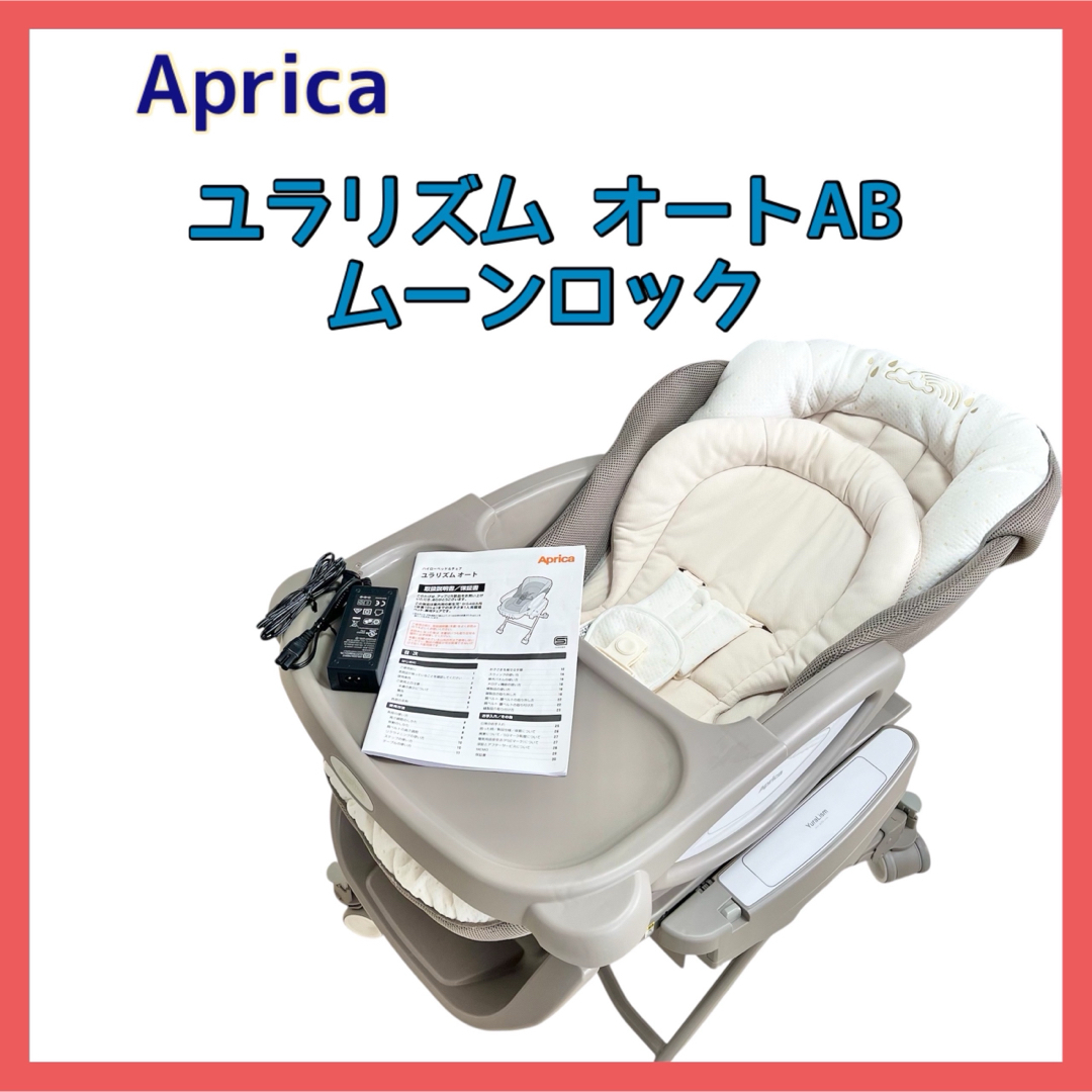 アップリカ ユラリズム オート AB ムーンロックBR(電動タイプ アップリカ ユラリズム オート AB ムーンロックBR(電動タイプ
