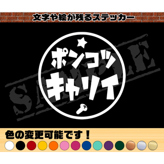 『ポンコツ  キャリイ』丸枠パロディステッカー  9cm×9cm(車外アクセサリ)