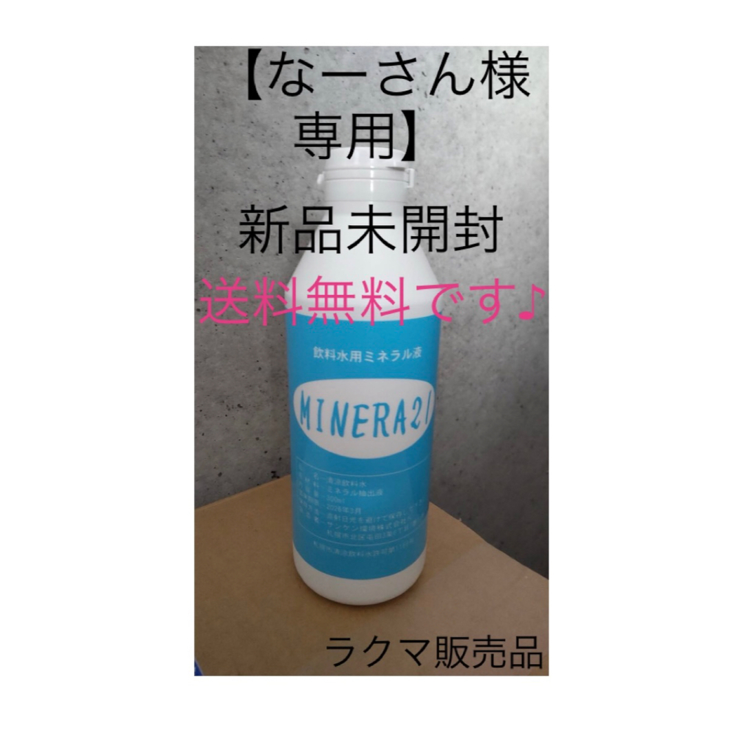 なーさん様専用】飲用水ミネラル液 ミネラ21 MINERA21 なーさん様専用】飲用水ミネラル液 ミネラ21 MINERA21