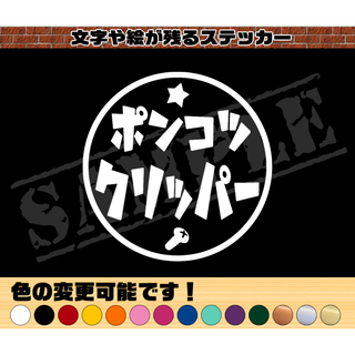 『ポンコツ  クリッパー』丸枠パロディステッカー  9cm×9cm(車外アクセサリ)