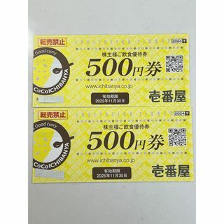 壱番屋 株主優待 株主様ご飲食優待券 (レストラン/食事券)
