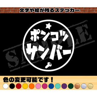 『ポンコツ  サンバー』丸枠パロディステッカー  9cm×9cm(車外アクセサリ)