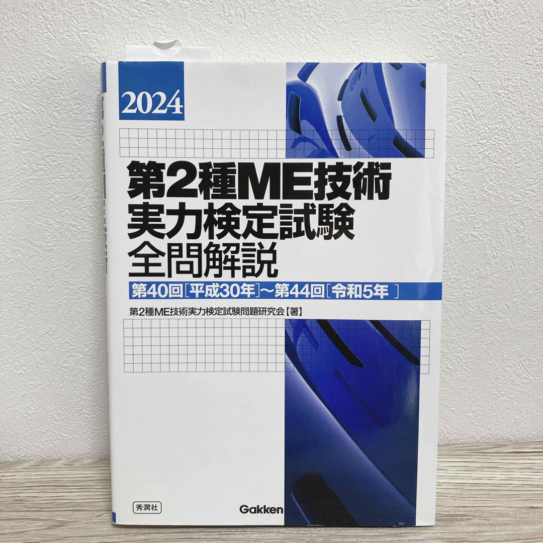 第2種ME技術実力検定試験全問解説 トゲトゲしく 第2種ME技術実力検定試験全問解説 トゲトゲしく