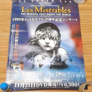 1995年レ・ミゼラブル10周年記念コンサート　DVD発売告知ポスター　匿名配送(印刷物)