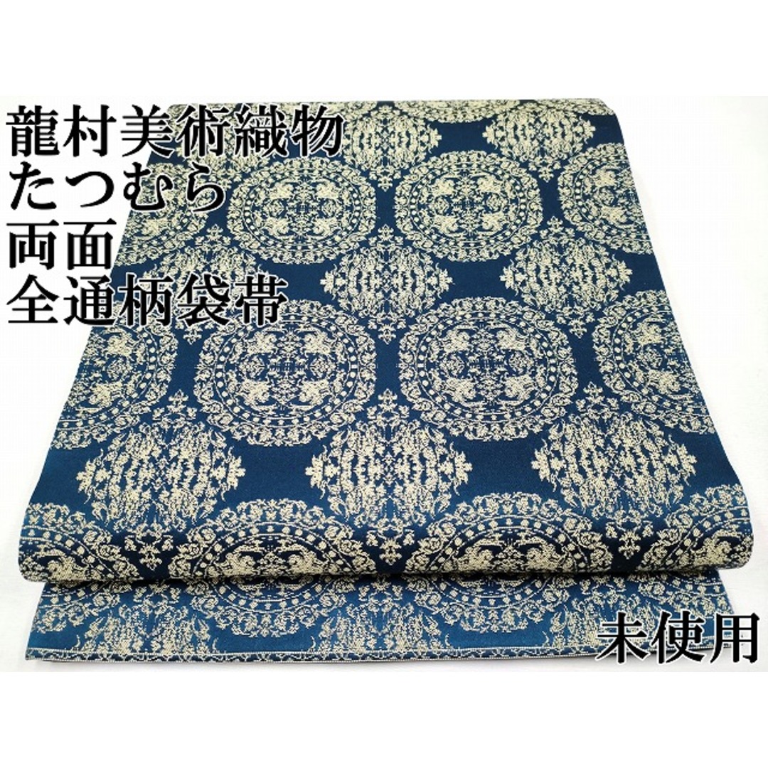 平和屋本店■極上　龍村美術織物　たつむら　両面　全通柄袋帯　天平狩猟文錦　逸品　未使用　CYAA0891s5
