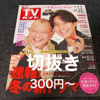 切抜き★TVガイド2024年 11/22号 少年忍者/ IDOLiSH7他(音楽/芸能)