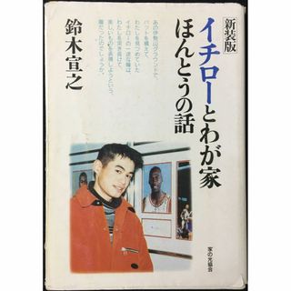 イチローとわが家ほんとうの話 新装版(アート/エンタメ)