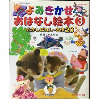 むかしばなし・名作20 よみきかせおはなし絵本 3(アート/エンタメ)