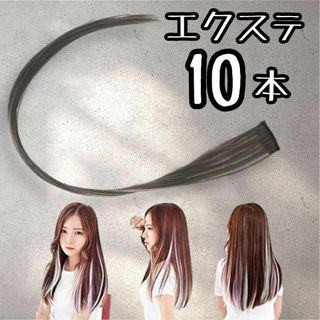 ベステクノ カラーエクステ グレー10本セット 発表会 ダンス 仮装(その他)