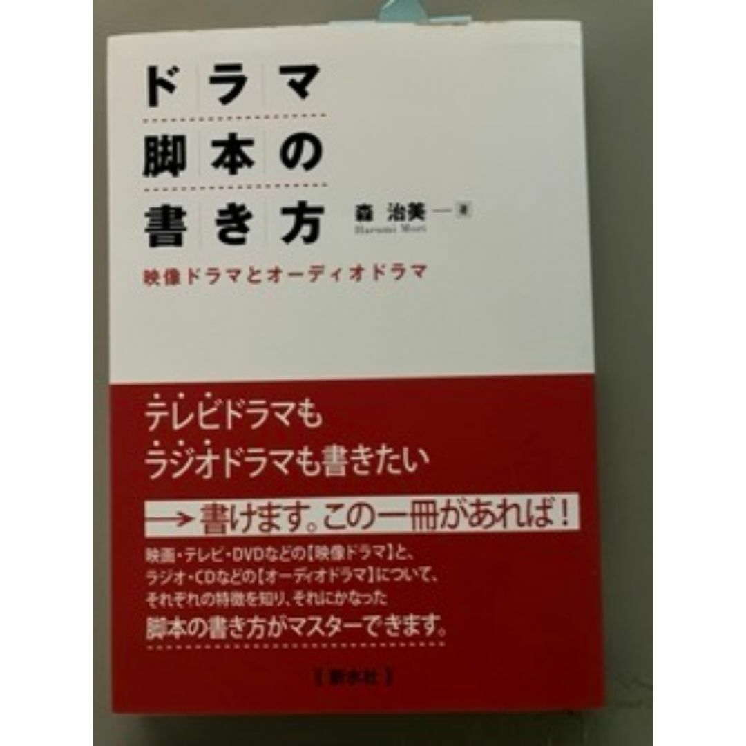 ドラマ脚本の書き方 森治美 エンタメ/ホビーの本(趣味/スポーツ/実用)の商品写真