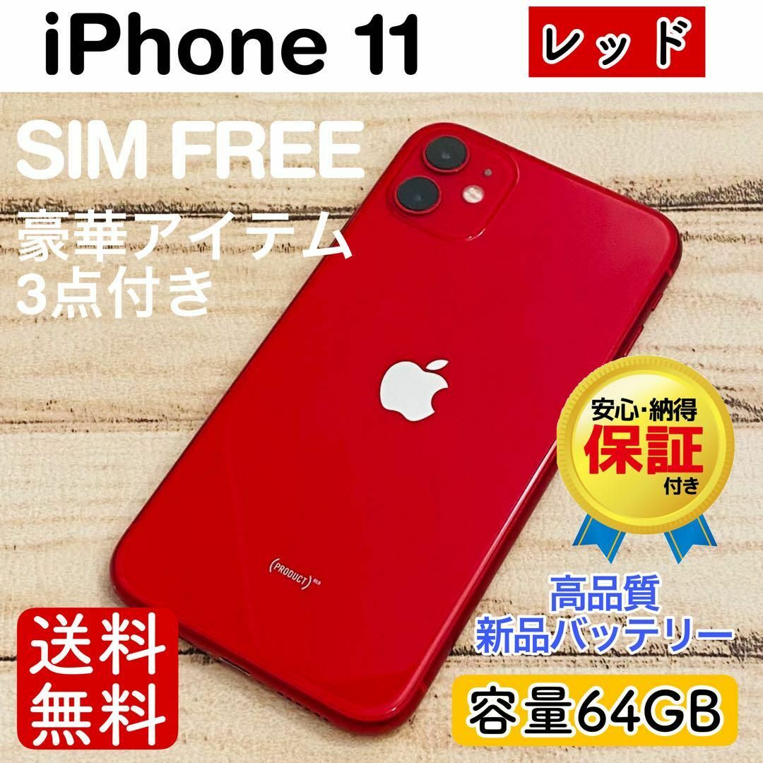 Apple iPhone すばやく 11 (赤) 本体 64GB Apple iPhone すばやく 11 (赤) 本体 64GB