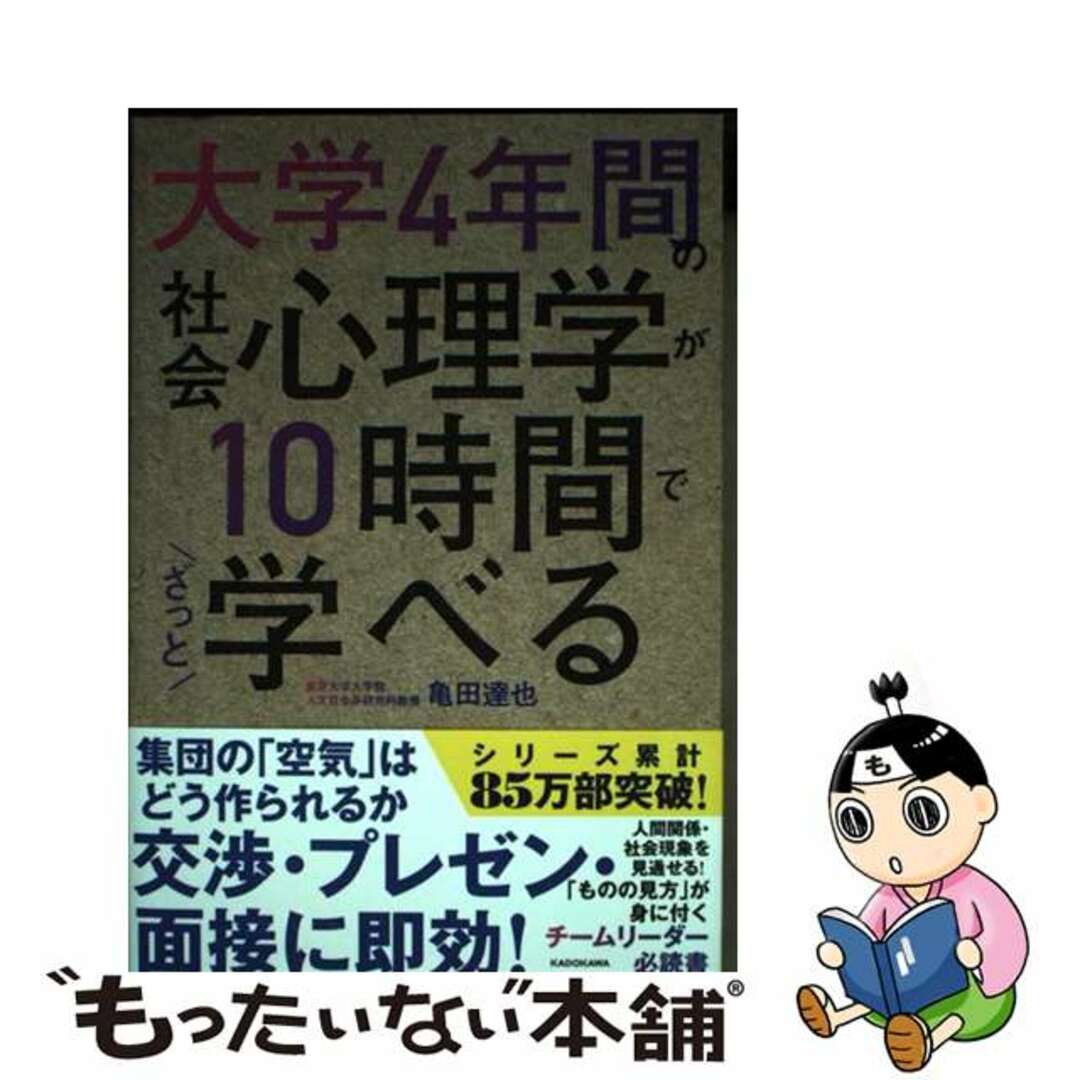 【中古】 大学4年間の社会心理学が10時間でざっと学べる/KADOKAWA/亀田達也 エンタメ/ホビーの本(人文/社会)の商品写真