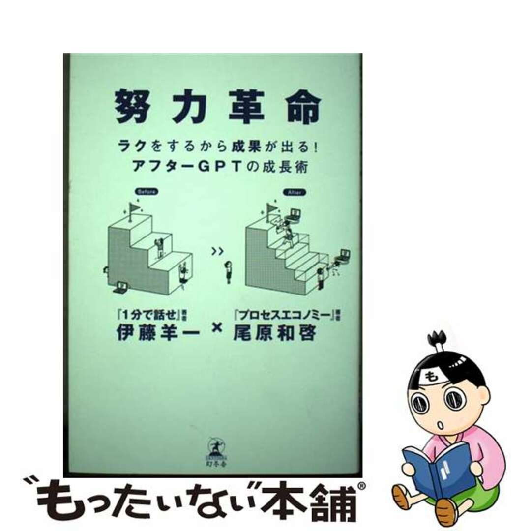 【中古】 努力革命 ラクをするから成果が出る!アフターGPTの成長術/幻冬舎/伊藤羊一 エンタメ/ホビーの本(ビジネス/経済)の商品写真