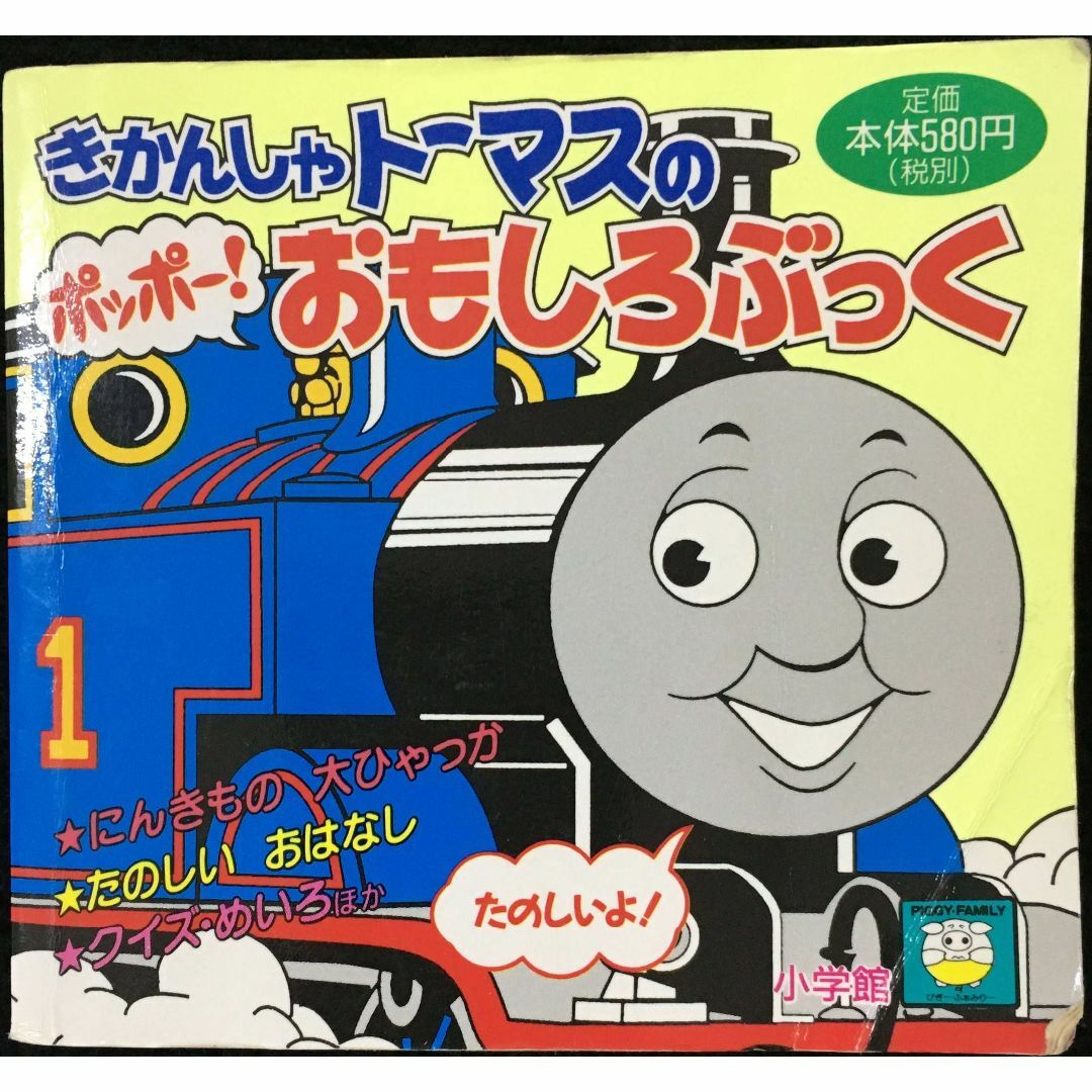 きかんしゃトーマスのポッポーおもしろぶっく (ピギー きかんしゃトーマスのポッポーおもしろぶっく (ピギー