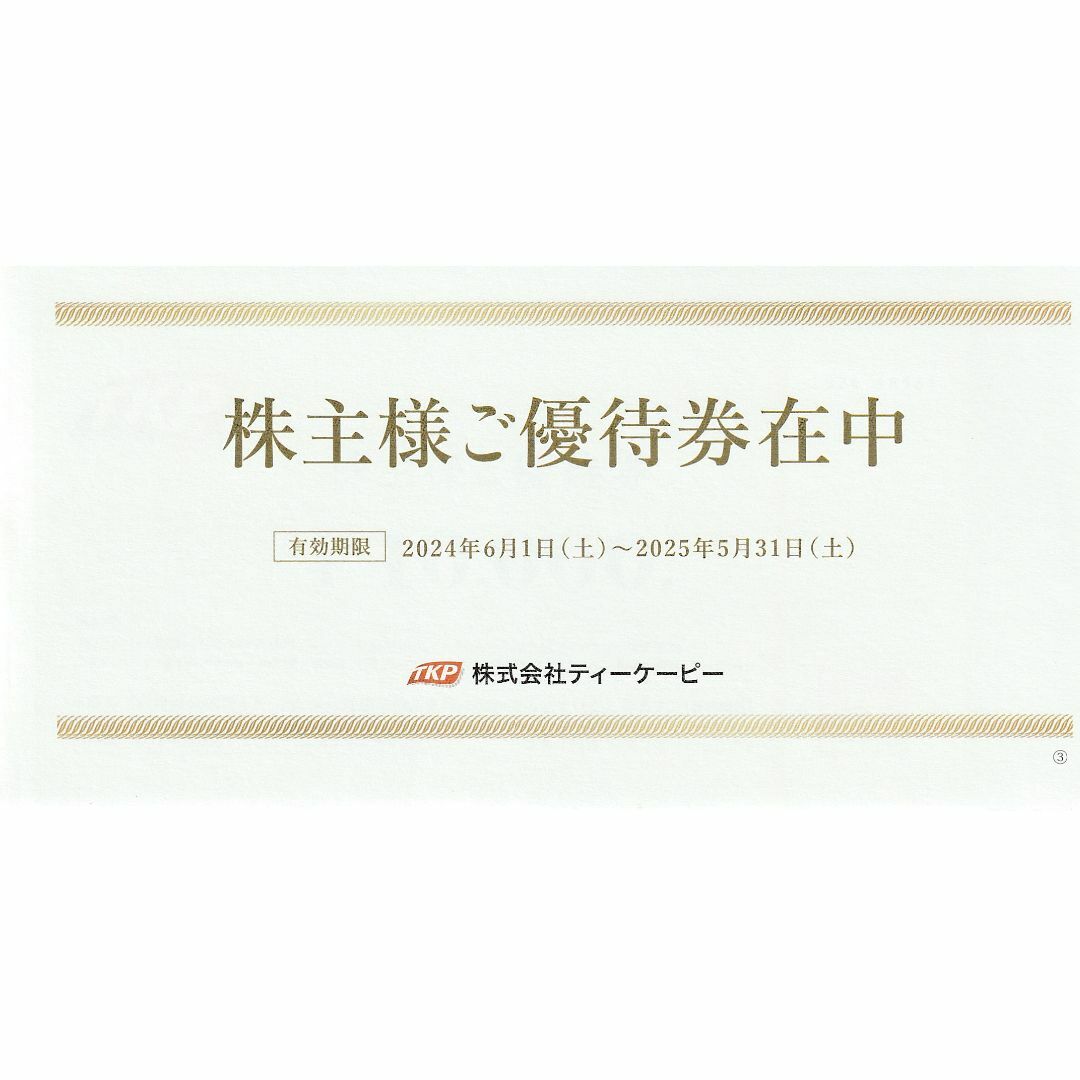 ティーケーピー(TKP)株主優待券 50000円分 2025年5月31日迄 チケットの施設利用券(その他)の商品写真