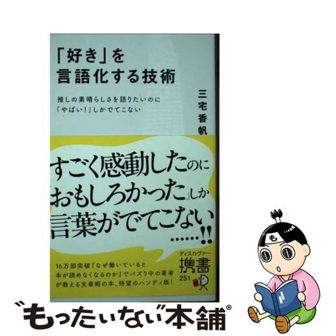 【中古】 「好き」を言語化する技術 推しの素晴らしさを語りたいのに「やばい!」しかでてこな/ディスカヴァー・トゥエンティワン/三宅香帆 エンタメ/ホビーのエンタメ その他(その他)の商品写真