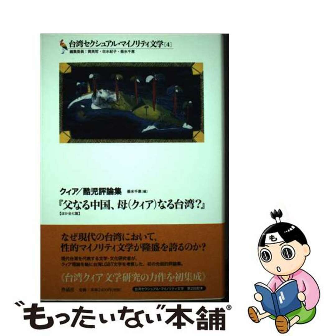 中古】 台湾セクシュアル・マイノリティ文学 4/作品社/黄英哲の 中古】 台湾セクシュアル・マイノリティ文学 4/作品社/黄英哲の