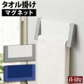タオル掛け マグネット ホワイト ネイビー キッチン タオル 掛け おしゃれ タオルハンガー マグネット ホワイト&グレー