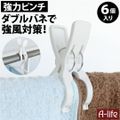 強力 洗濯バサミ 6個 ダブルバネ 竿ピンチ 幅広 ピンチ 白 二股ピンチ クリップ 洗濯ピンチ 洗濯ばさみ 室内 屋外 物干し
