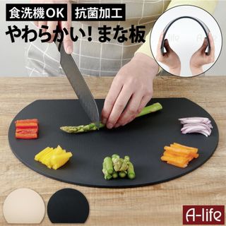 アイメディア(AIMEDIA )の耐熱 抗菌 丸いまな板 ベージュ ブラック 耐熱エラストマー 丸型  TPU やわらかい ソフト カッティングボード(その他)