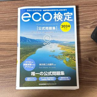 ニホンノウリツキョウカイ(日本能率協会)のeco検定　公式問題集(資格/検定)