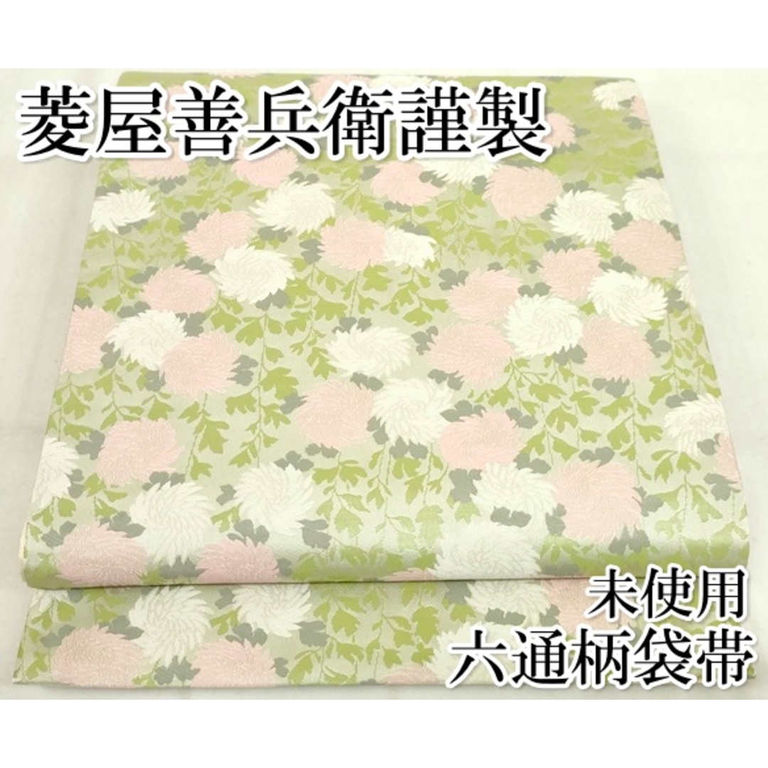 平和屋本店■極上　西陣　木野織物　菱屋善兵衛謹製　六通柄袋帯　菊尽くし　正絹　逸品　未使用　KAAA1718kk4