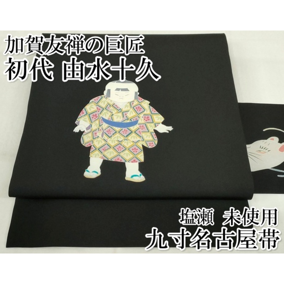 帯675 ○高級 芳ばしく 正絹 手描き 塩瀬 名古屋帯 帯675 ○高級 芳ばしく 正絹 手描き 塩瀬 名古屋帯